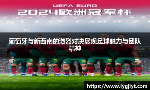 葡萄牙与新西南的激烈对决展现足球魅力与团队精神
