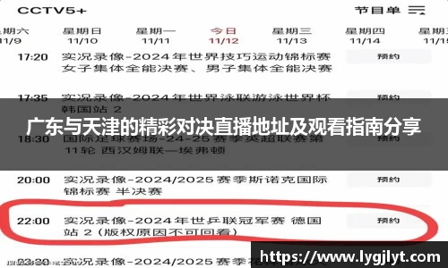 广东与天津的精彩对决直播地址及观看指南分享