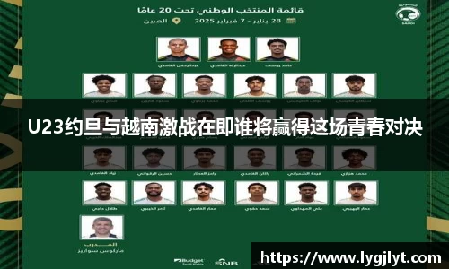 U23约旦与越南激战在即谁将赢得这场青春对决