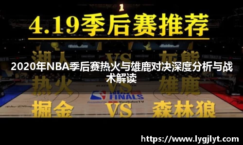 2020年NBA季后赛热火与雄鹿对决深度分析与战术解读