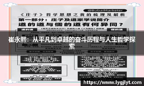 崔永熙：从平凡到卓越的奋斗历程与人生哲学探索