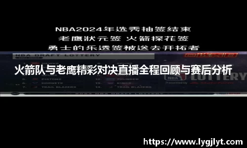 火箭队与老鹰精彩对决直播全程回顾与赛后分析