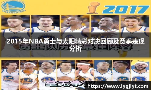 2015年NBA勇士与太阳精彩对决回顾及赛季表现分析