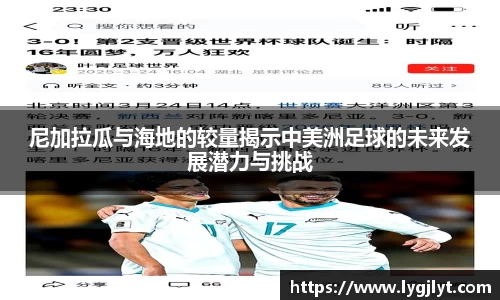 尼加拉瓜与海地的较量揭示中美洲足球的未来发展潜力与挑战