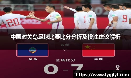 中国对关岛足球比赛比分分析及投注建议解析
