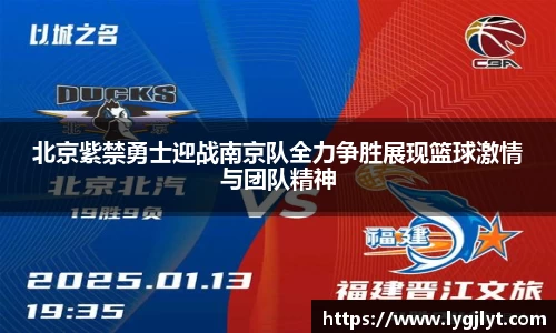 北京紫禁勇士迎战南京队全力争胜展现篮球激情与团队精神