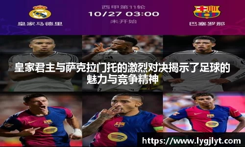 皇家君主与萨克拉门托的激烈对决揭示了足球的魅力与竞争精神