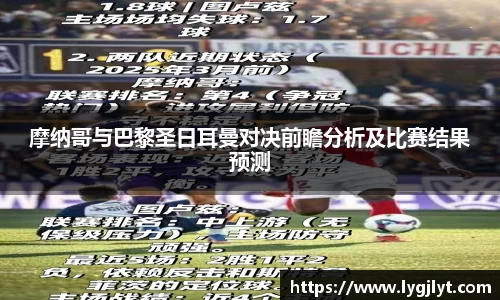 摩纳哥与巴黎圣日耳曼对决前瞻分析及比赛结果预测