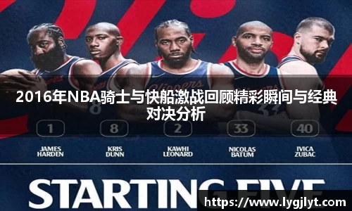 2016年NBA骑士与快船激战回顾精彩瞬间与经典对决分析