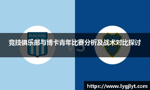 竞技俱乐部与博卡青年比赛分析及战术对比探讨