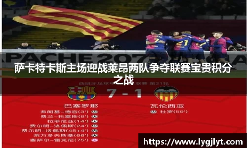 萨卡特卡斯主场迎战莱昂两队争夺联赛宝贵积分之战