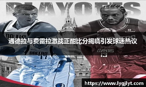 通德拉与费雷拉激战正酣比分揭晓引发球迷热议