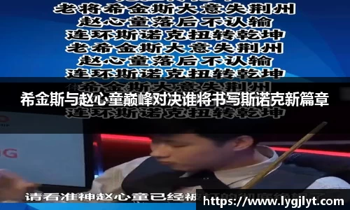 希金斯与赵心童巅峰对决谁将书写斯诺克新篇章