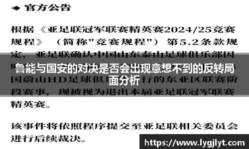 鲁能与国安的对决是否会出现意想不到的反转局面分析