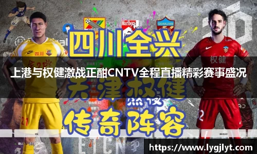 上港与权健激战正酣CNTV全程直播精彩赛事盛况