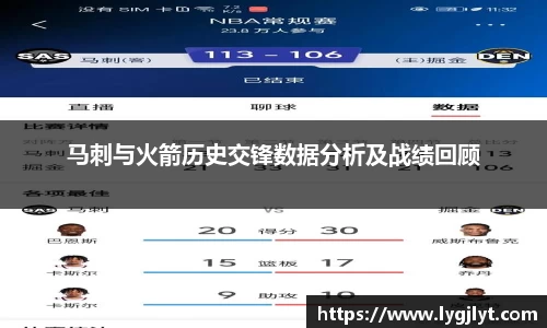 马刺与火箭历史交锋数据分析及战绩回顾