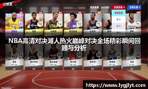 NBA高清对决湖人热火巅峰对决全场精彩瞬间回顾与分析