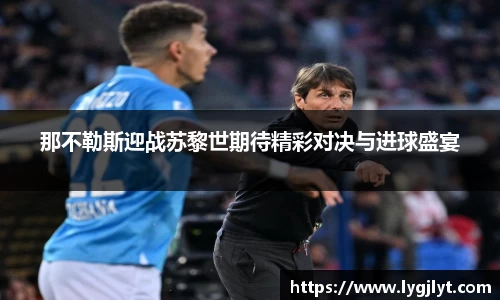 那不勒斯迎战苏黎世期待精彩对决与进球盛宴