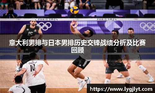 意大利男排与日本男排历史交锋战绩分析及比赛回顾