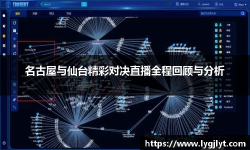 名古屋与仙台精彩对决直播全程回顾与分析