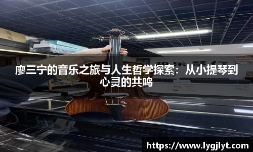 廖三宁的音乐之旅与人生哲学探索：从小提琴到心灵的共鸣
