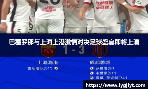 巴塞罗那与上海上港激情对决足球盛宴即将上演