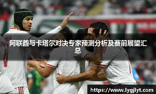 阿联酋与卡塔尔对决专家预测分析及赛前展望汇总