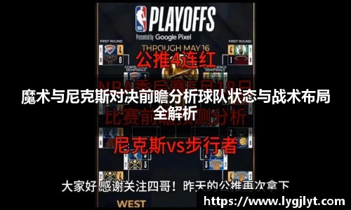 魔术与尼克斯对决前瞻分析球队状态与战术布局全解析