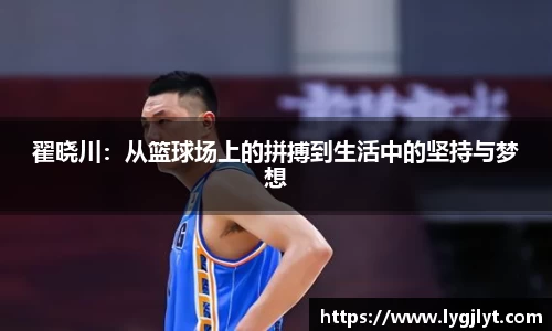 翟晓川：从篮球场上的拼搏到生活中的坚持与梦想