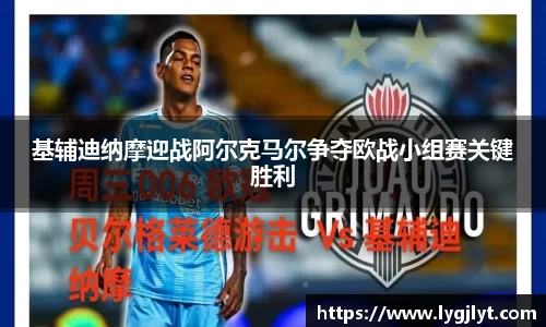 基辅迪纳摩迎战阿尔克马尔争夺欧战小组赛关键胜利