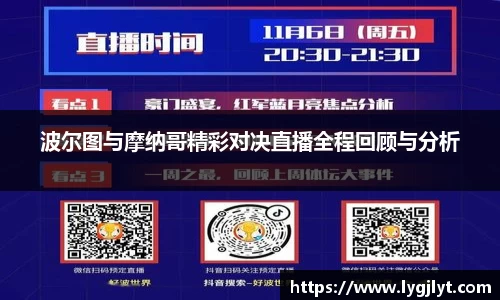 波尔图与摩纳哥精彩对决直播全程回顾与分析