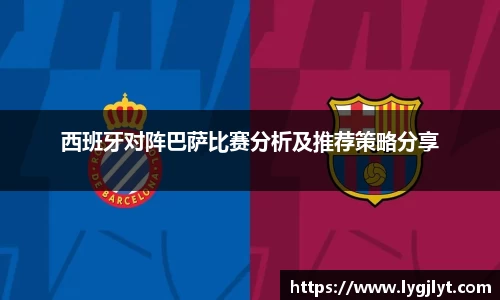 西班牙对阵巴萨比赛分析及推荐策略分享