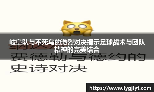 岐阜队与不死鸟的激烈对决揭示足球战术与团队精神的完美结合