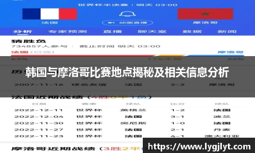 韩国与摩洛哥比赛地点揭秘及相关信息分析