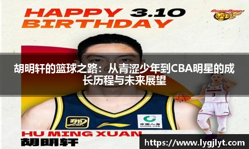 胡明轩的篮球之路：从青涩少年到CBA明星的成长历程与未来展望