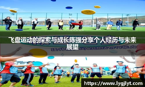 飞盘运动的探索与成长陈强分享个人经历与未来展望