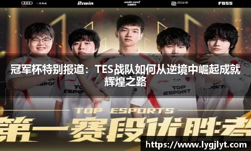 冠军杯特别报道：TES战队如何从逆境中崛起成就辉煌之路