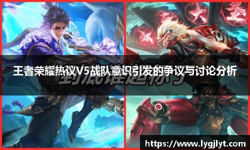 王者荣耀热议V5战队意识引发的争议与讨论分析