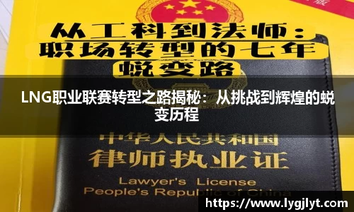 LNG职业联赛转型之路揭秘：从挑战到辉煌的蜕变历程