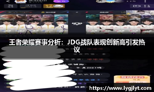 王者荣耀赛事分析：JDG战队表现创新高引发热议