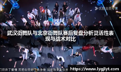 武汉街舞队与北京街舞队赛后复盘分析灵活性表现与战术对比