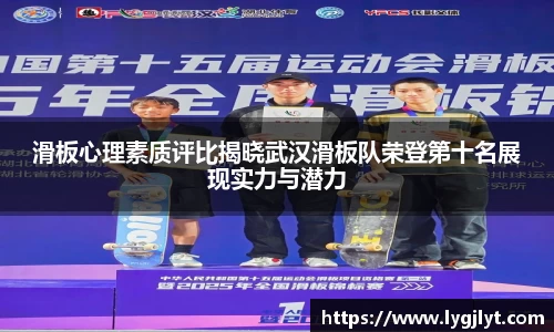 滑板心理素质评比揭晓武汉滑板队荣登第十名展现实力与潜力