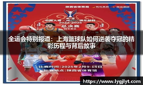 全运会特别报道：上海篮球队如何逆袭夺冠的精彩历程与背后故事