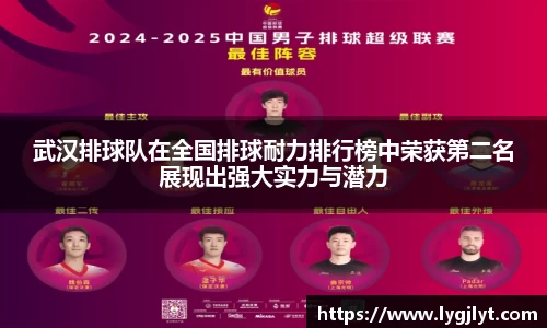 武汉排球队在全国排球耐力排行榜中荣获第二名展现出强大实力与潜力