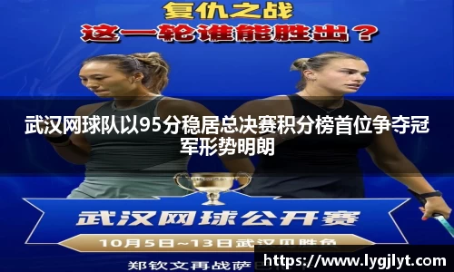 武汉网球队以95分稳居总决赛积分榜首位争夺冠军形势明朗