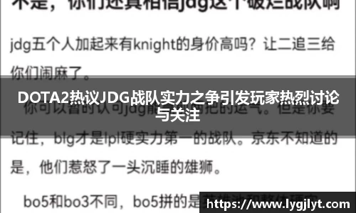 DOTA2热议JDG战队实力之争引发玩家热烈讨论与关注
