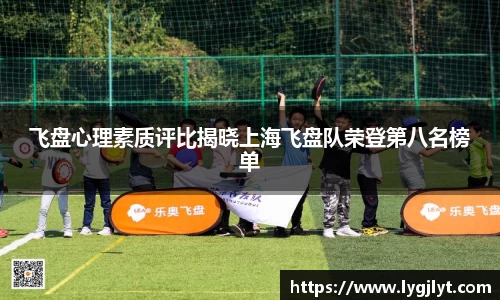 飞盘心理素质评比揭晓上海飞盘队荣登第八名榜单