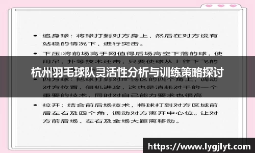 杭州羽毛球队灵活性分析与训练策略探讨