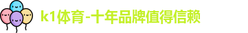 k1体育-十年品牌值得信赖